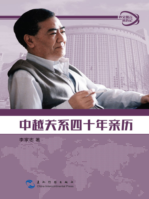 Title details for 外交风云亲历记丛书 by 李家忠 - Available